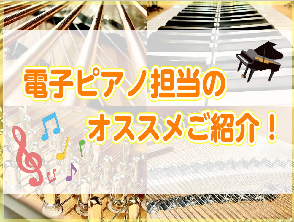 皆さまこんにちは！ 島村楽器仙台泉パークタウンタピオ店電子ピアノ担当の秋満(あきみつ)です。電子ピアノをご検討中のお客様から「なるべくピアノに近いものが欲しい」というご意見をよくお聞きします。 当店は東北エリアで唯一のクラシック店のため、アコースティックピアノも多数展示しているからこそできる電子ピア […]