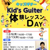 キッズギター教室体験会　開催のお知らせ