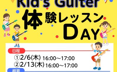 キッズギター教室体験会　開催のお知らせ