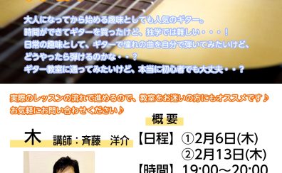 大人のギター教室体験会　開催のお知らせ