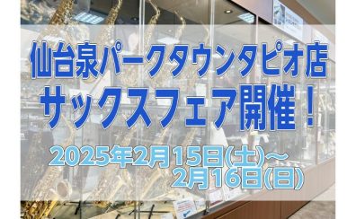 【サックスフェア】2025年2月15日(土)～2月16日(日)開催！