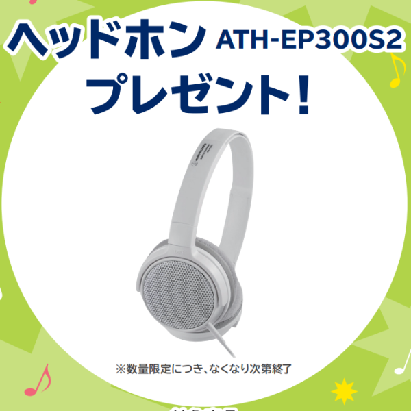 ヘッドホンプレゼント♪