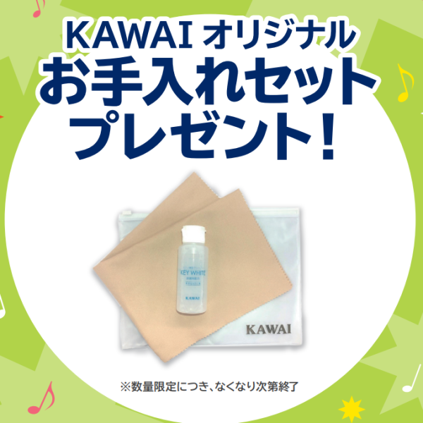 カワイお手入れセットプレゼント♪