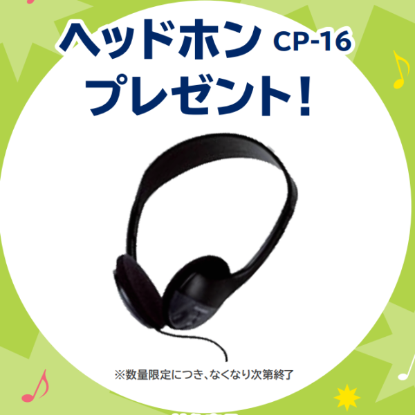 ヘッドホンプレゼント♪
