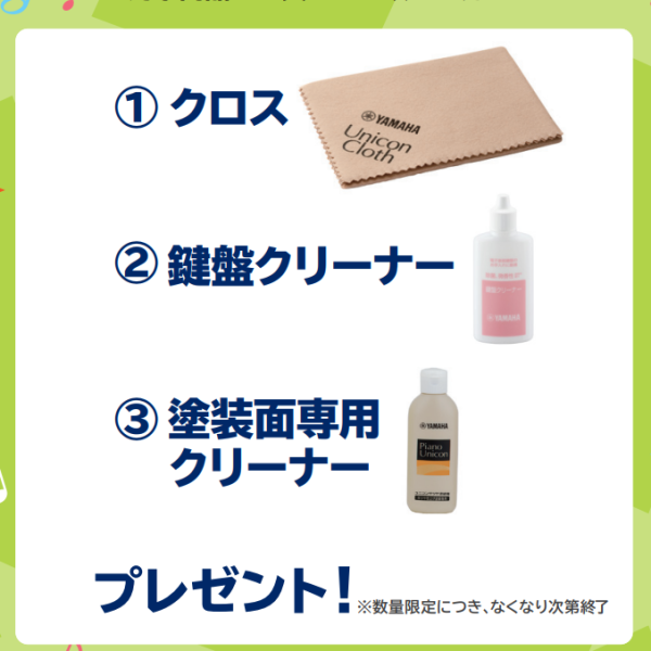 ヤマハ鍵盤お手入れセットプレゼント♪
