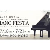 7/18～7/21 ピアノフェスタ2025 今年も開催します！