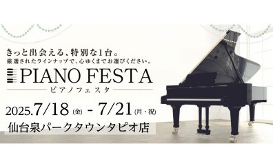 7/18～7/21 ピアノフェスタ2025 今年も開催します！