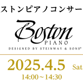 4/5(土)Bostonピアノコンサート