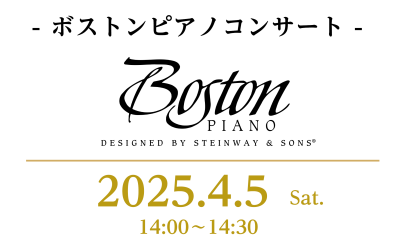 4/5(土)Bostonピアノコンサート