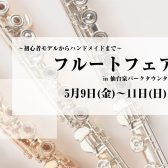 【フルートフェア】島村楽器仙台泉店で5月9日 (金)～11(日) 開催！