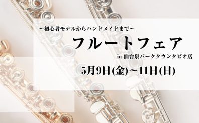 【フルートフェア】島村楽器仙台泉店で5月9日 (金)～11(日) 開催！