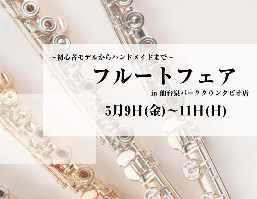 CONTENTS国内・海外ブランドのフルートを多数展示予定展示予定ブランド・商品5月10日(土)フルートデュオアランコンサート開催！アランイベント内容・お申込み試奏室もございます◆無金利キャンペーン大好評開催中！楽器の下取承ります！アクセス方法お問合せ国内・海外ブランドのフルートを多数展示予定 フル […]