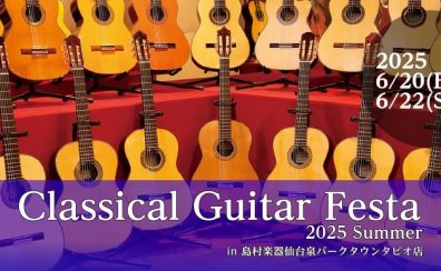 【イベント】『クラシックギターフェスタ 2025夏in仙台』 開催のご案内