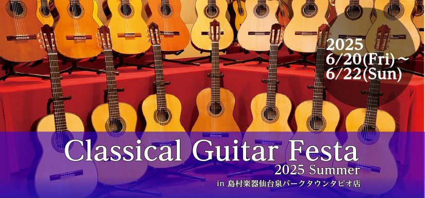 CONTENTSクラシックギターフェスタ開催！6月20日(金)実施のイベントクラシックギター弾き合い会6月21日(土)実施のイベント岡本拓也さんイベント6月22日(日)実施のイベント河野智美さんイベント6月21(土)・22日(日)両日実施イベント君島聡さんイベントクラシックギターフェスタ開催！ 今年 […]