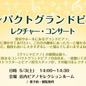5/3(土)コンパクトグランドピアノレクチャー・コンサート