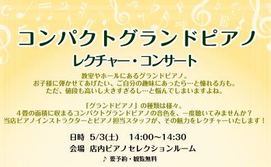 5/3(土)コンパクトグランドピアノレクチャー・コンサート