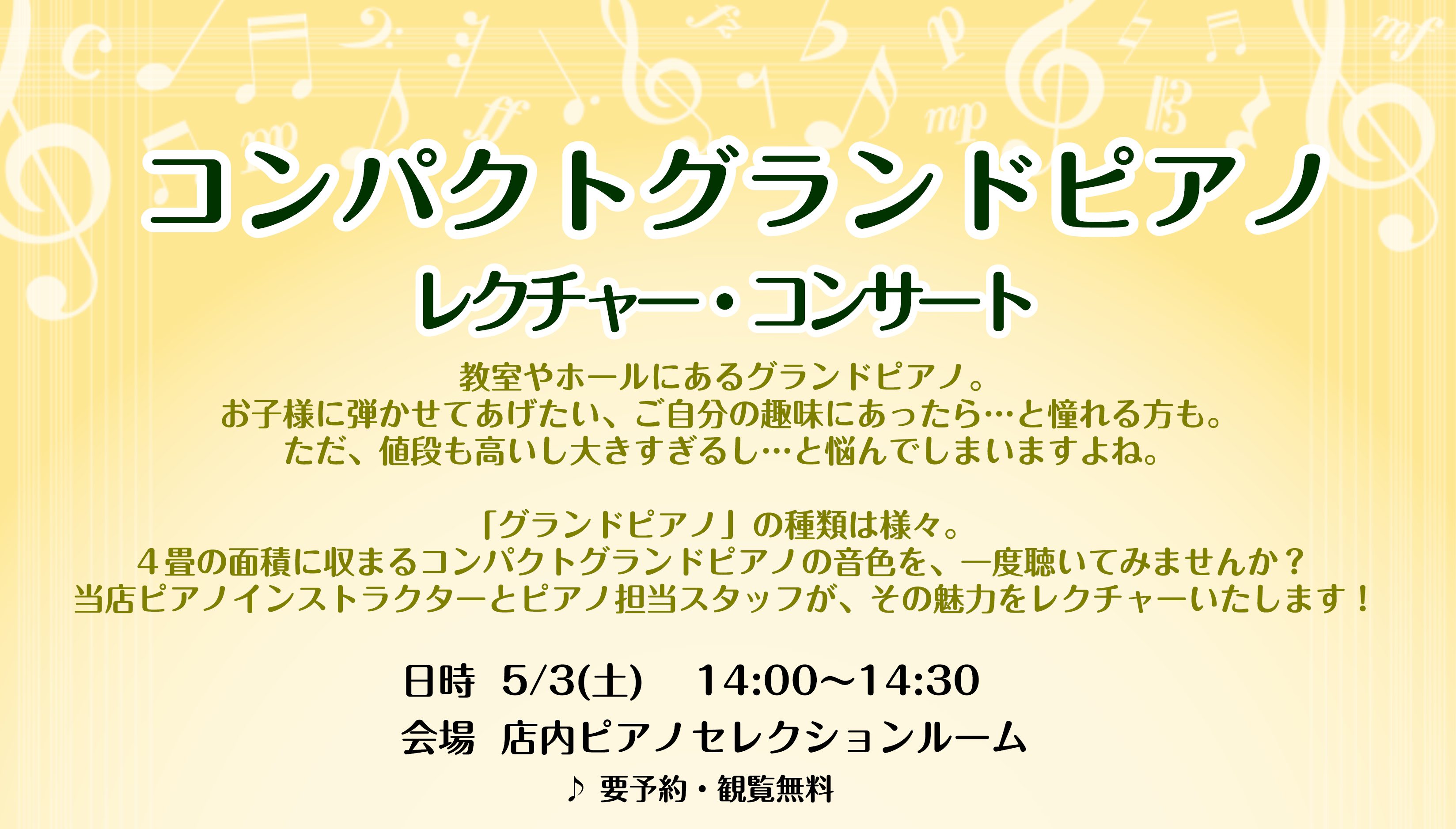 CONTENTS小型グランドピアノのご紹介イベント主な使用ピアノ担当小型グランドピアノのご紹介イベント コンパクトグランドピアノについて、当店担当スタッフとピアノインストラクターが、演奏も交えてご紹介いたします。 4畳の面積に収まるコンパクトグランドピアノの音色を、一度聴いてみませんか？当店ピアノイ […]