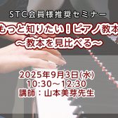 2025/09/03 山本美芽先生によるピアノ教本セミナー開催！