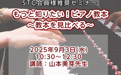 2025/09/03 山本美芽先生によるピアノ教本セミナー開催！