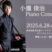 【Afternoon Concert】小瀧俊治 ピアノコンサート開催のお知らせ
