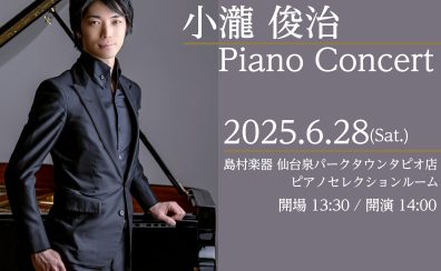 【Afternoon Concert】小瀧俊治 ピアノコンサート開催のお知らせ