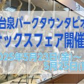 【サックスフェア】2025年5月23日(金)～5月25日(日)開催！