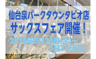 【サックスフェア】2025年5月23日(金)～5月25日(日)開催！