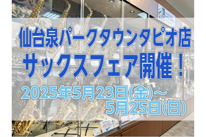 こんにちは！仙台泉パークタウンタピオ店管楽器担当の秋満です。2月15日(土)～2月16日(日)までサックスフェア開催！ヤマハ・ヤナギサワ・セルマーの人気機種が店頭に！現在、管楽器の在庫が大変少なくメーカー欠品中の貴重な個体もございますのでこの機会にぜひご来店下さい。様々な人気機種の中から試奏をしお選 […]