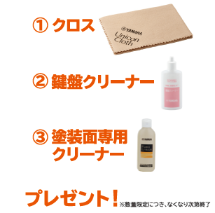 ヤマハ鍵盤お手入れセットプレゼント♪