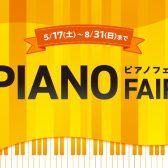 【電子ピアノフェア】宮城県でピアノお探しの方は仙台泉パークタウンタピオ店まで！常時60台以上のピアノを取り揃えております！