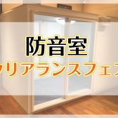 防音室クリアランスフェア実施中！（6/29まで）