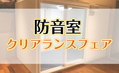 防音室クリアランスフェア実施中！（6/29まで）