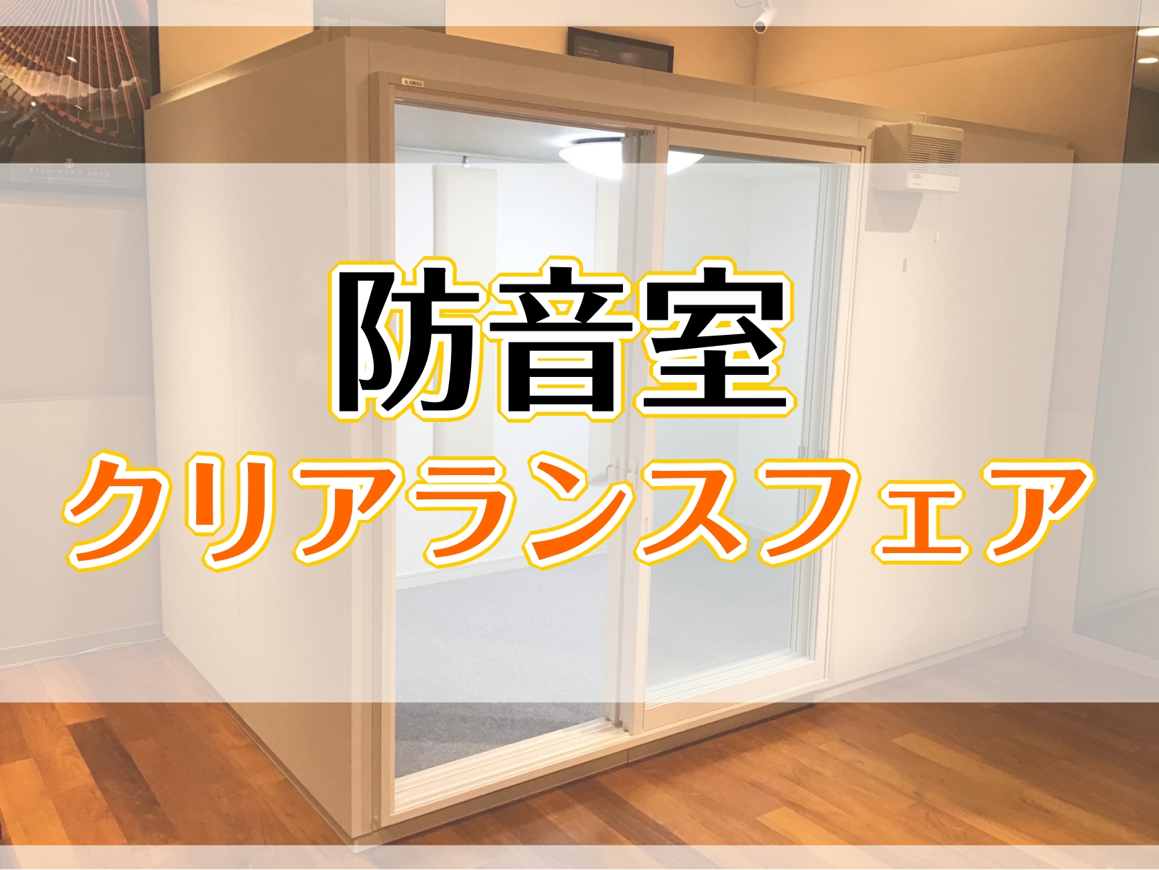 CONTENTS防音室クリアランスフェア開催しております！クリアランスフェア対象商品お支払い方法イベントお問い合わせ防音室クリアランスフェア開催しております！ 当店では6/29(日)まで防音室のクリアランスフェアを開催中です。本格的な防音室がお手軽にご購入いただける機会となっております。様々な広さ、 […]