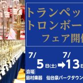トランペット・トロンボーンフェア開催！2025年7月5日(土)～7月13日(日)仙台泉パークタウンタピオ店