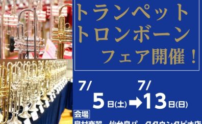 トランペット・トロンボーンフェア開催！2025年7月5日(土)～7月13日(日)仙台泉パークタウンタピオ店