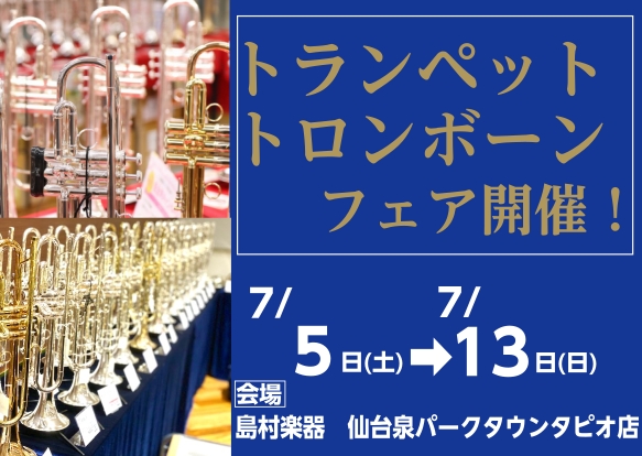 こんにちは！仙台泉パークタウンタピオ店管楽器担当の秋満です。2025年7月5日(土)～7月13日(日)　トランペット・トロンボーンフェア開催！現在、管楽器の在庫が大変少なくメーカー欠品中の貴重な個体もございますのでこの機会にぜひご来店下さい。様々な人気機種の中から試奏をしお選びいただけます。 特に吹 […]