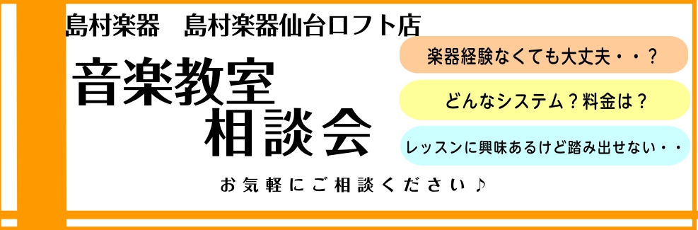 こんにちは！島村楽器仙台泉パークタウンタピオ店　音楽教室担当の秋山です！ 島村楽器仙台泉パークタウンタピオ店では、音楽教室を検討されている方に向けて、音楽教室ご相談会を開催いたします！ ・音楽経験は学校の授業以来だけど大丈夫かな・・？・何か楽器をやってみたいけど、自分には何の楽器が合っているかわから […]