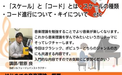 8/11(月) はじめての音楽理論 開催します！