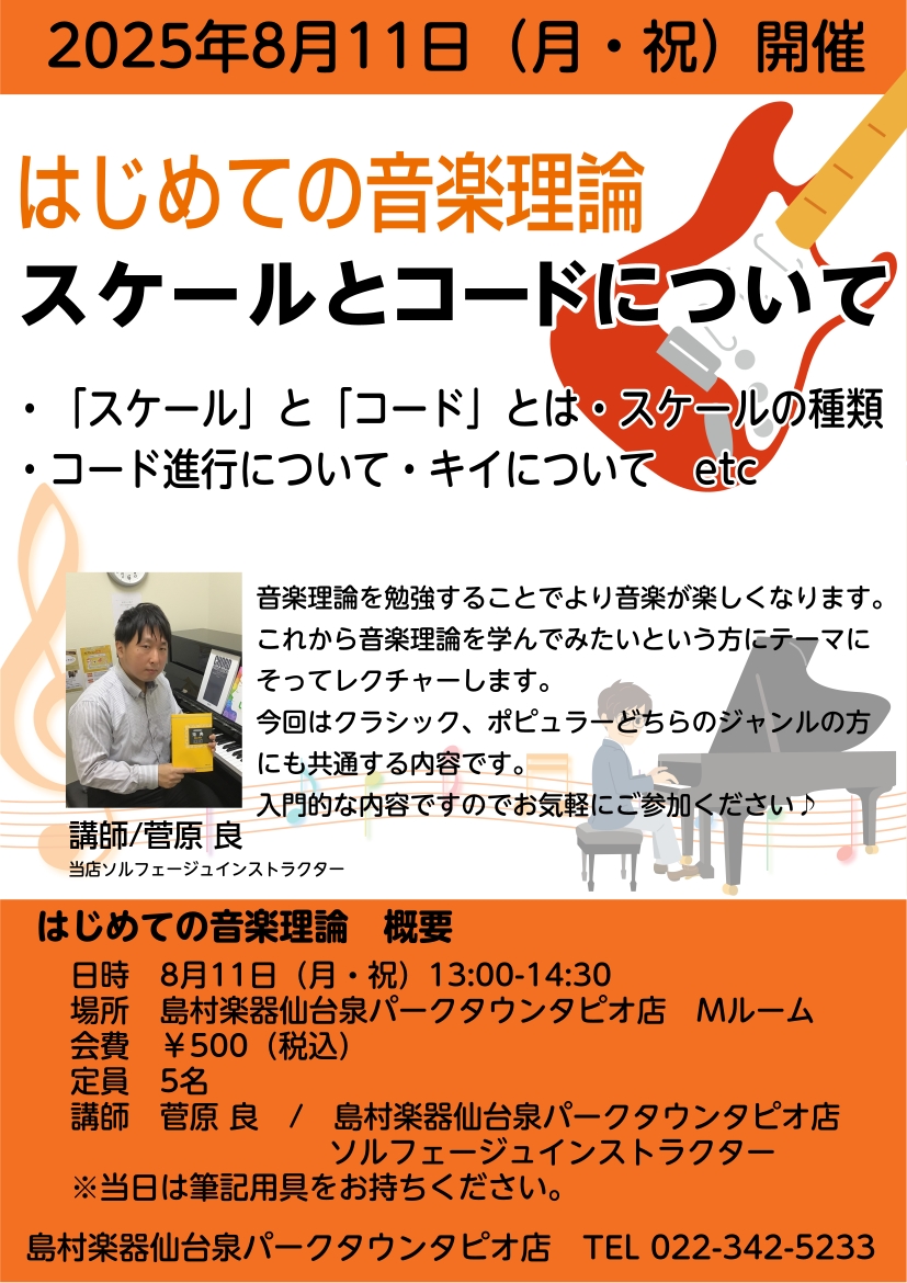 CONTENTS音楽のスキルアップを目指そう！今すぐ始められるソルフェージュ教室もございます。お問い合わせ音楽のスキルアップを目指そう！ こんにちは。島村楽器仙台泉パークタウンタピオ店フルート・ソルフェージュインストラクターの菅原です。2025年8月11日（月・祝）、「はじめての音楽理論」を実施しま […]