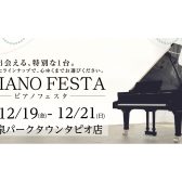 12/19～12/21 ピアノフェスタ2025開催！