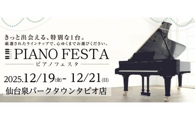 12/19~12/21 ピアノフェスタ2025開催!