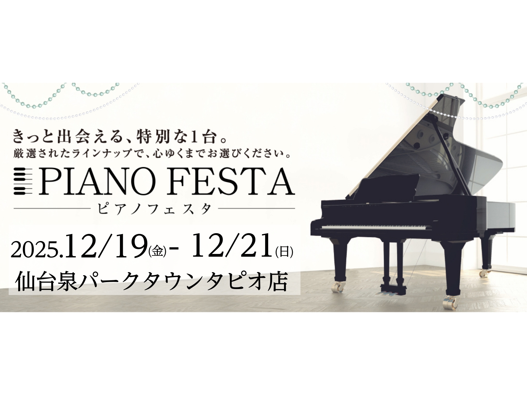 みなさんこんにちは！島村楽器仙台泉パークタウンタピオ店です。 ピアノフェスタ2025が今年も開催いたします♪会場には国内外の中古・新品のグランドピアノ、アップライトピアノ、そして電子ピアノも多数展示。沢山のピアノの中からじっくりとお気に入りの一台をお選びいただけます。 是非この機会に足をお運びくださ […]