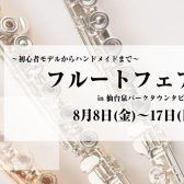 【フルートフェア】島村楽器仙台泉店で8月8日 (金)～17(日) 開催！
