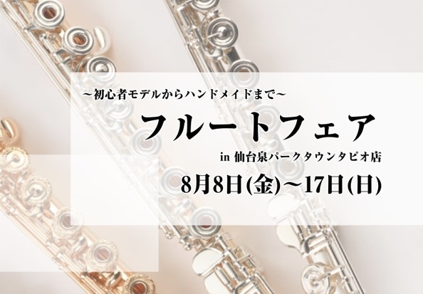 CONTENTS国産ブランドを中心にフルートを多数展示予定展示予定ブランド・商品イベント情報試奏室にてゆっくり選定できます。無金利キャンペーン大好評開催中楽器の下取承ります！アクセス方法予約はこちらから！お問い合わせ国産ブランドを中心にフルートを多数展示予定 フルートフェアを8/8(金)～17(日) […]