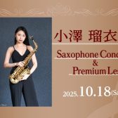 小澤 瑠衣 サクソフォンコンサート・プレミアムレッスン開催！