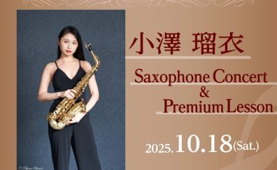 小澤 瑠衣 サクソフォンコンサート・プレミアムレッスン開催！