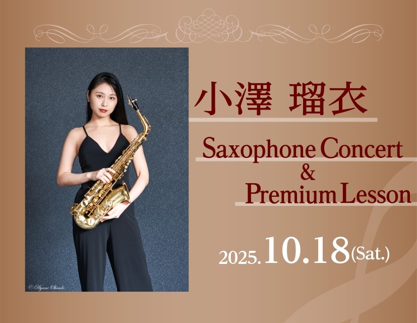 皆さまこんにちは！この度、サクソフォニスト 小澤瑠衣さんをお招きしてのコンサート開催が決定いたしました！2023年から、今回で第3回目となる本コンサート。2023年は、サクソフォンが生まれる前に、他の楽器のために書かれた音楽を。2024年は、更にゲストを招いて、皆さまにも聞きなじみのある音楽でサクソ […]