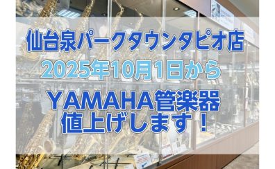 【YAMAHA管楽器】10月1日より管楽器価格改定！お得にゲット出来るラストチャンス！仙台泉店