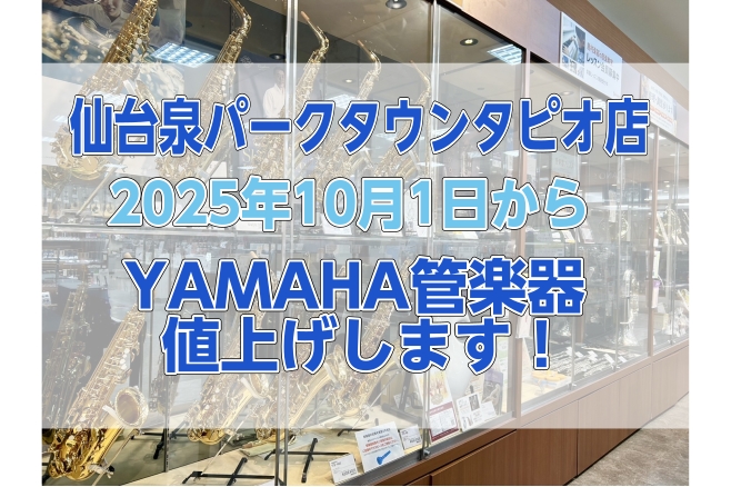 CONTENTSYAMAHAの管楽器が値上げします！木管楽器ラインナップ金管楽器ラインナップ試奏室ございます🎷アフターサポートも安心！お問合せYAMAHAの管楽器が値上げします！ 日本の大手音楽メーカーの「YAMAHA(ヤマハ)」が2025年10月1日(水)から値上がりの発表をしました。当店に在庫の […]
