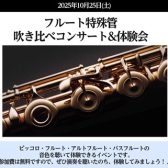 珍しいフルートを試してみませんか？【フルート特殊管演奏会・体験会】島村楽器仙台泉パークタウンタピオ店10月25日(土)開催！
